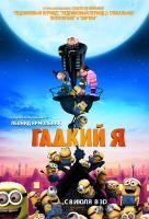 Гадкий Я Гадкий Я