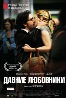 Давние любовники Давние любовники