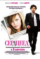 Сердцеед (2010)