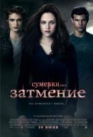 Сумерки. Сага. Затмение Сумерки. Сага. Затмение