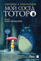 Мой сосед Тоторо Мой сосед Тоторо