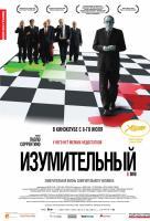 Изумительный Изумительный