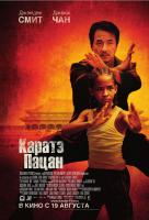 Каратэ-пацан Каратэ-пацан