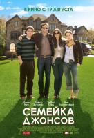Семейка Джонсов