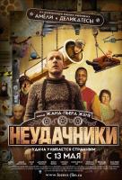 Неудачники