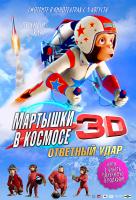 Мартышки в космосе: Ответный Удар Мартышки в космосе: Ответный Удар