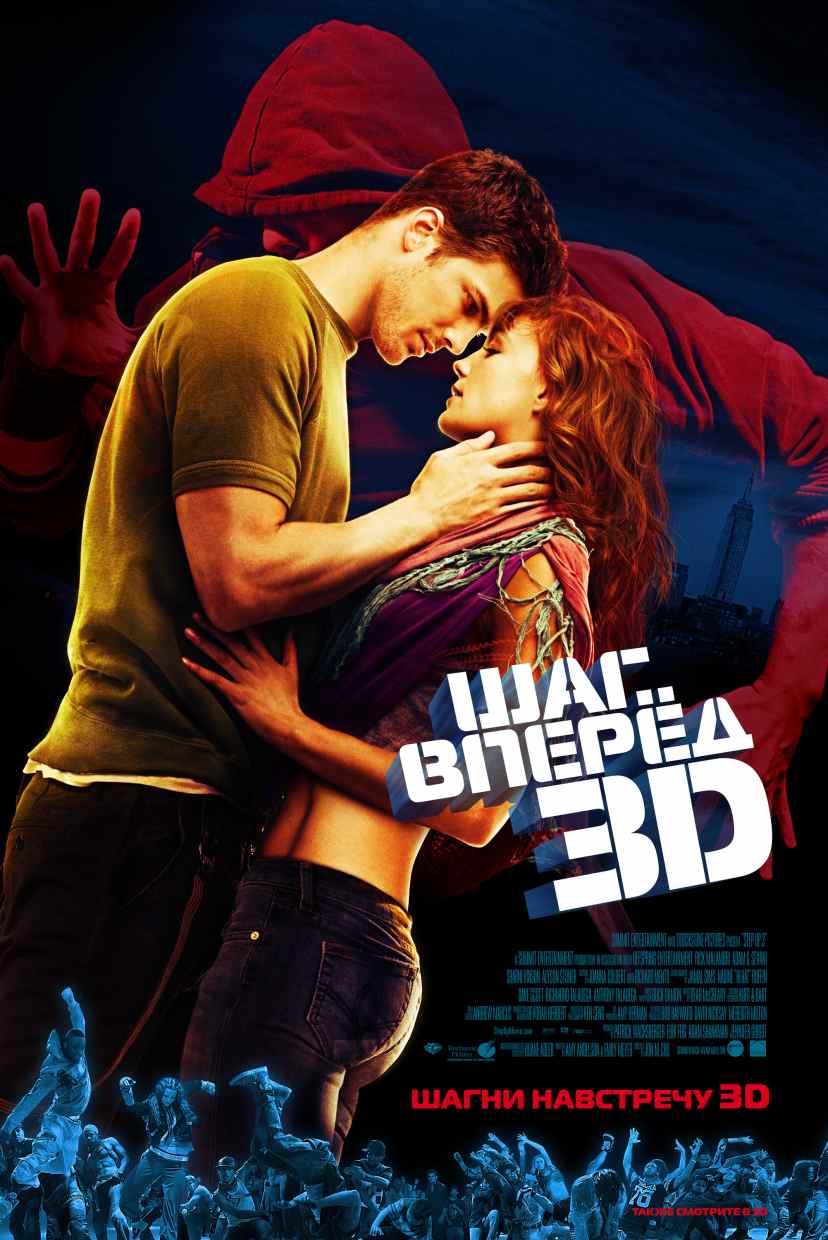 Фильм Шаг вперед 3: расписание сеансов, отзывы и рецензии на кино Step Up