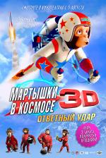 Мартышки в космосе: Ответный Удар 