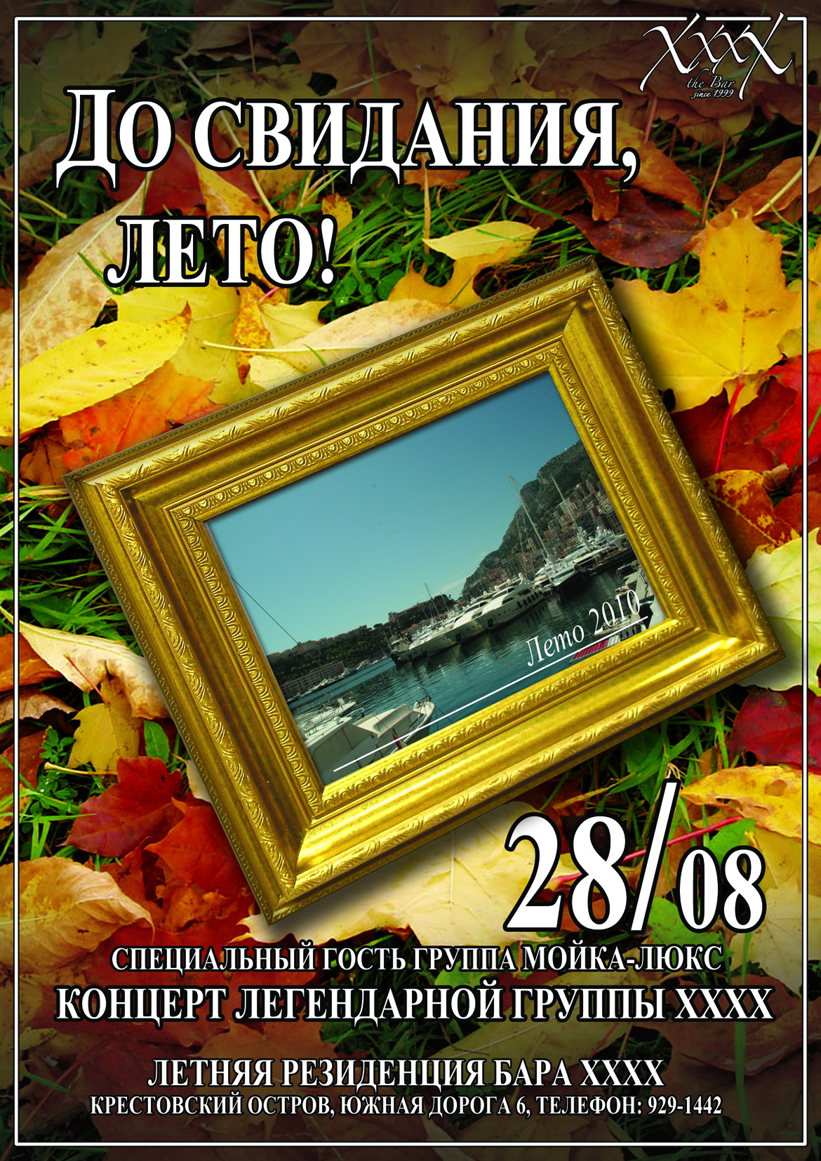 Вечеринка Прощай, лето! XXXX на Крестовском Южная дорога, д.4. - 28 августа  2010 г.