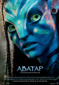Аватар: специальное издание IMAX 3D Аватар: специальное издание IMAX 3D