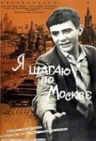Я шагаю по Москве Я шагаю по Москве