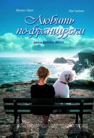 Любить по-французски Любить по-французски