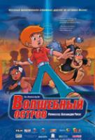 Волшебный остров Волшебный остров