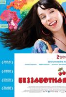 Беззаботная Беззаботная