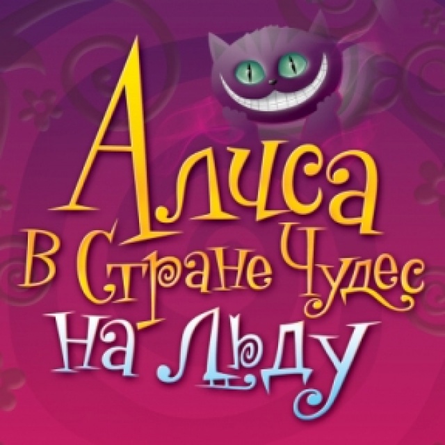 Ледовое шоу алиса в стране чудес. Алиса в стране чудес афиша. Алиса в стране чудес афиша театр. Алиса в стране чудес новый год афиша. Алиса в стране лед.