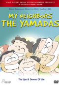 Наши соседи  - Ямада