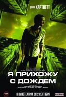 Я прихожу с дождем Я прихожу с дождем