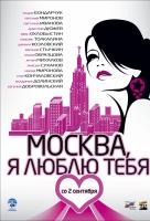 Москва, я люблю тебя! Москва, я люблю тебя!