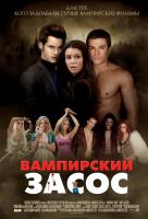 Вампирский засос Вампирский засос
