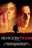 Меня зовут Кхан Меня зовут Кхан