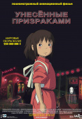 Унесенные призраками Унесенные призраками