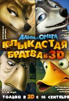 Альфа и Омега: Клыкастая братва Альфа и Омега: Клыкастая братва