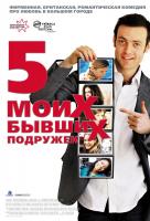 Пять моих бывших подружек Пять моих бывших подружек