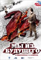 Мы из будущего 2 Мы из будущего 2