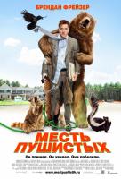 Месть пушистых Месть пушистых