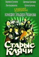 Старые клячи Старые клячи