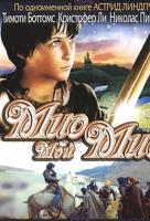 Мио, мой Мио Мио, мой Мио