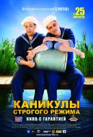 Каникулы строгого режима Каникулы строгого режима