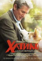 Хатико: самый верный друг