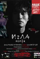Игла Remix Игла Remix