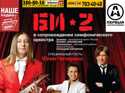 Фото Концерт «Би-2» и Юлия Чичерина с оркестром