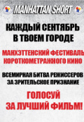 Манхэттенский фестиваль короткометражного кино