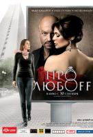 Про любоff Про любоff