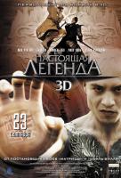 Настоящая легенда 3D Настоящая легенда 3D