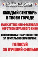 Манхэттенский фестиваль короткометражного кино Манхэттенский фестиваль короткометражного кино