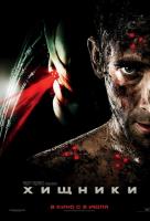 Хищники (2010)