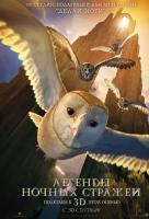 Легенды ночных стражей в 3D Легенды ночных стражей в 3D