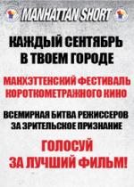 Манхэттенский фестиваль короткометражного кино