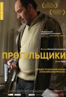 Прогульщики Прогульщики