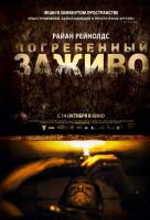 Погребенный заживо Погребенный заживо