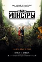 Монстры Монстры