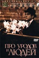 Про уродов и людей Про уродов и людей