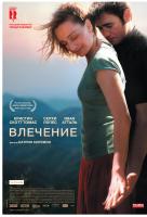 Влечение Влечение