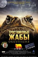 Тростниковые жабы: Оккупация 3D Тростниковые жабы: Оккупация 3D