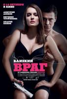 Близкий враг Близкий враг