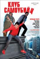 Клуб самоубийц Клуб самоубийц